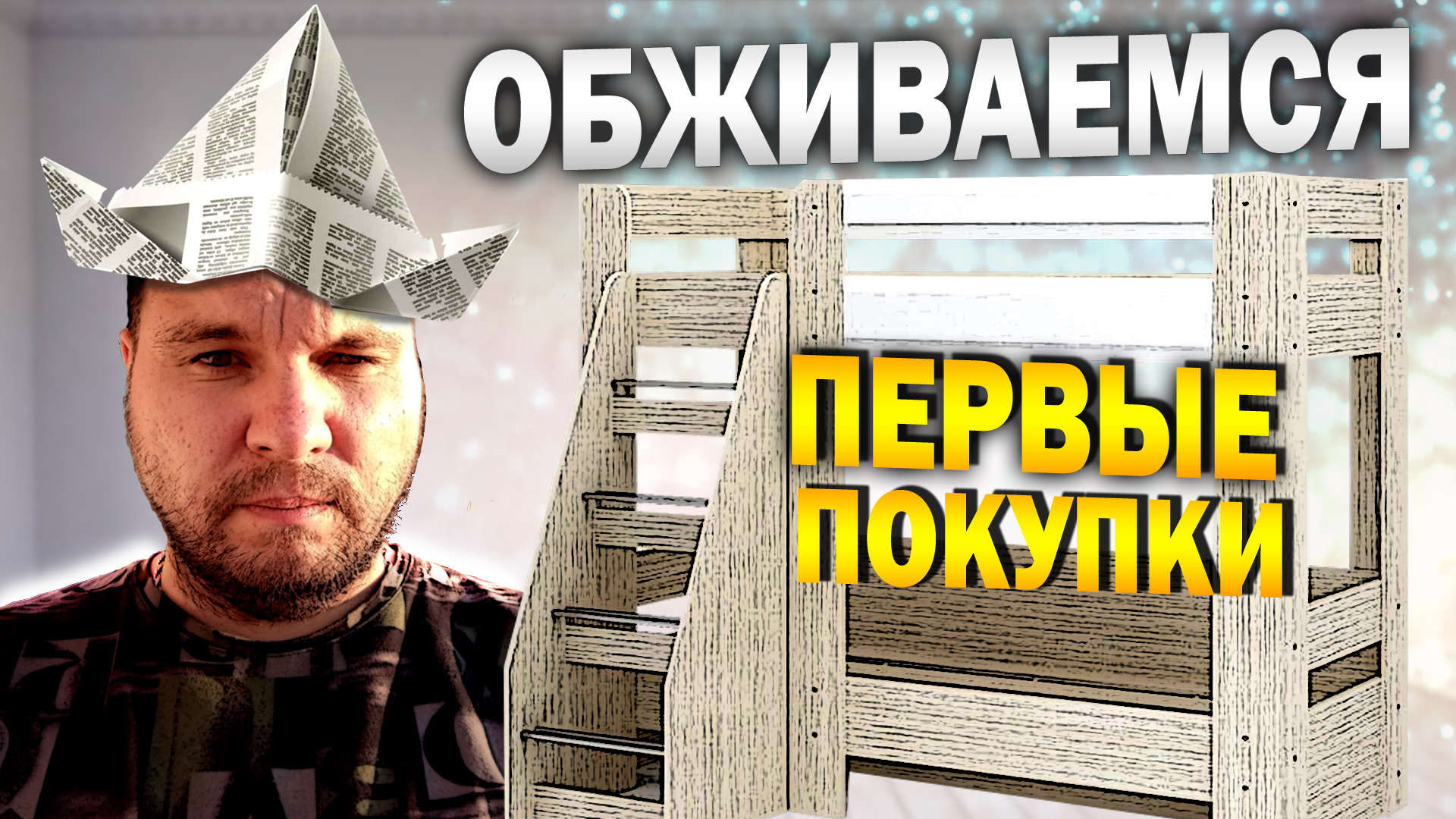 Продолжаем делать уют | КУПИЛИ КВАРТИРУ | ПОКУПКИ | Влог