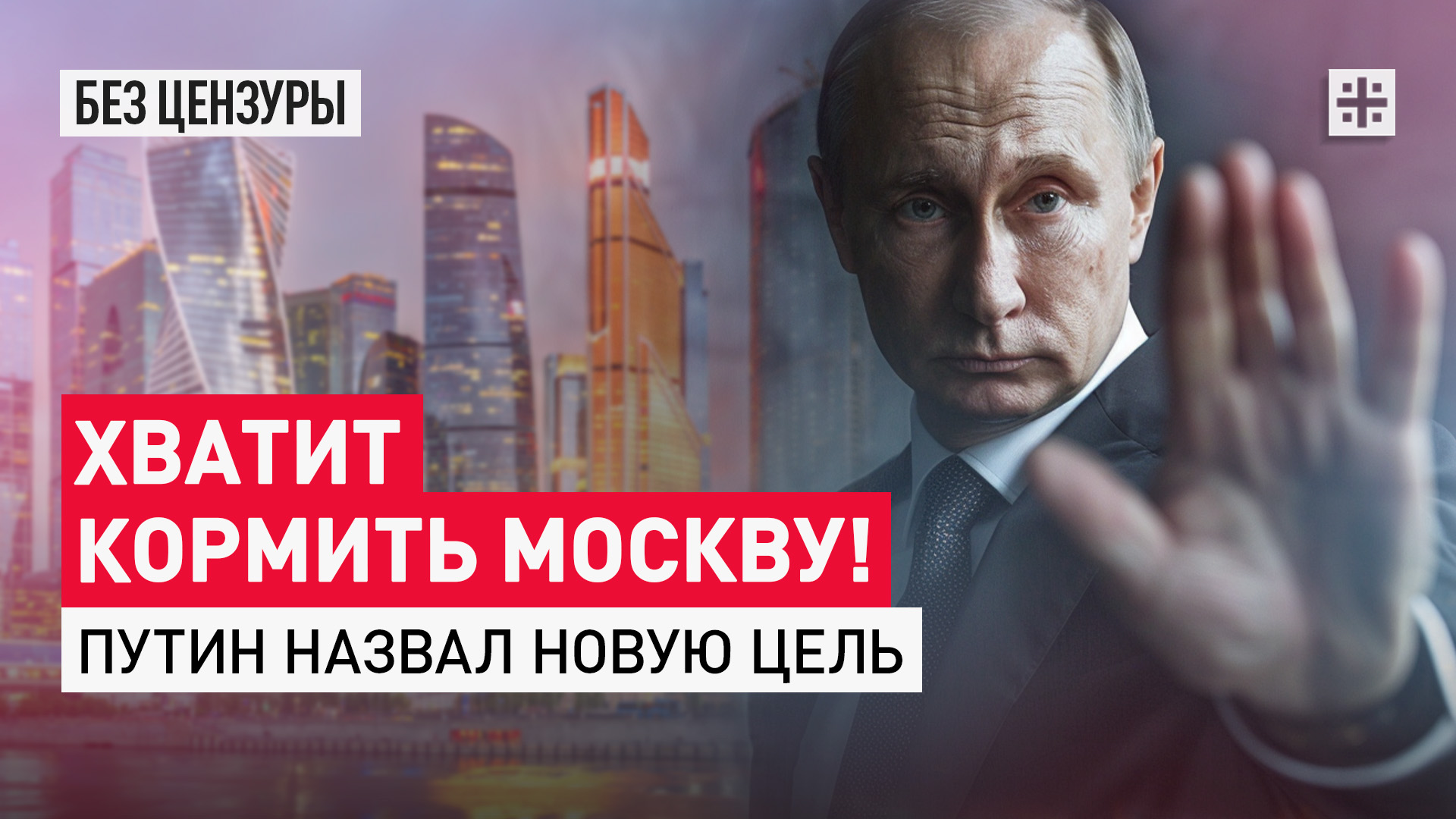 Хватит кормить Москву! Путин назвал новую цель