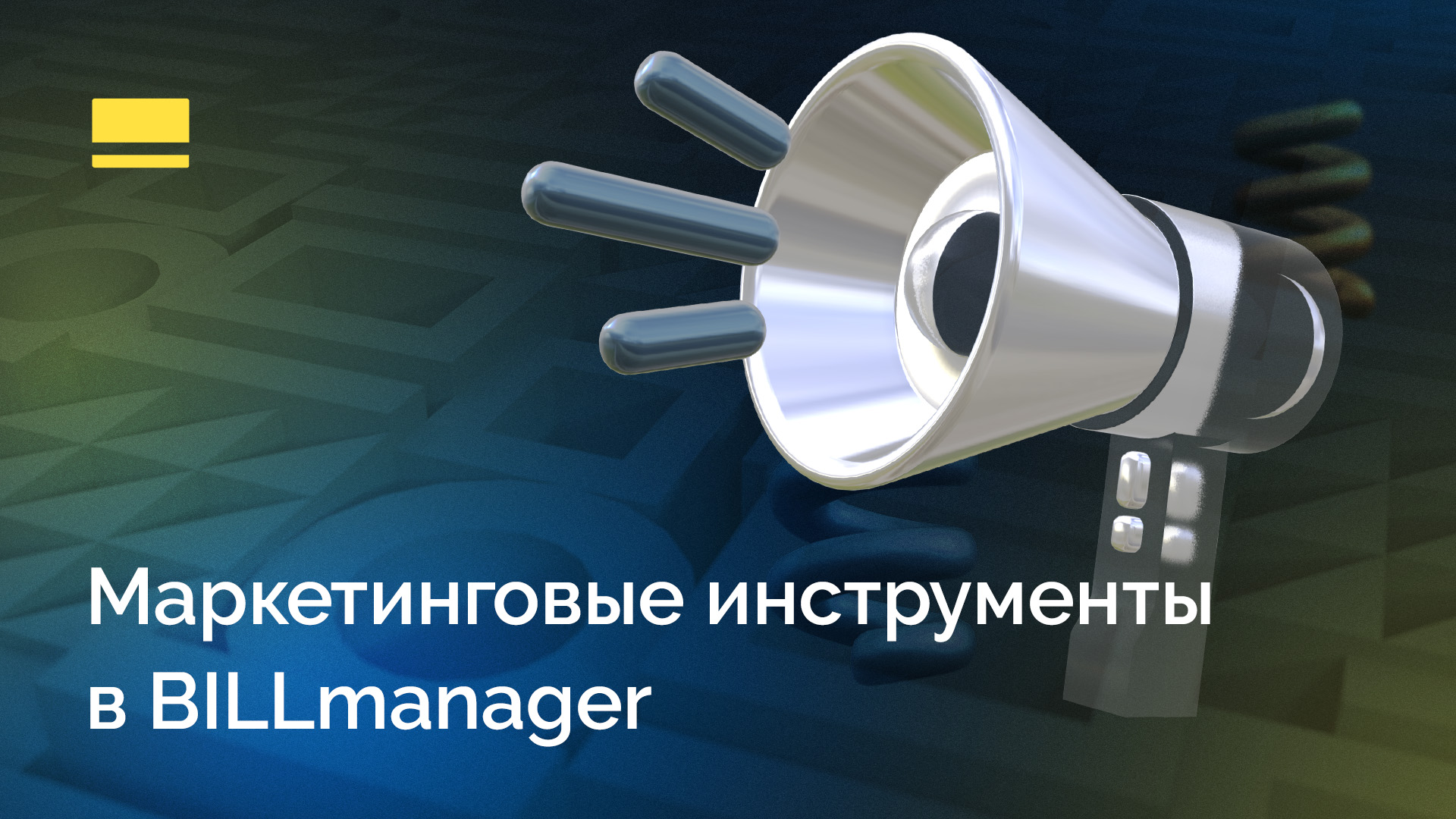 Маркетинговые инструменты в BILLmanager