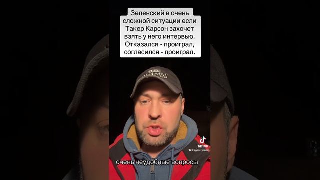 Зеленский в очень сложной ситуации если откажет Такеру в интервью.