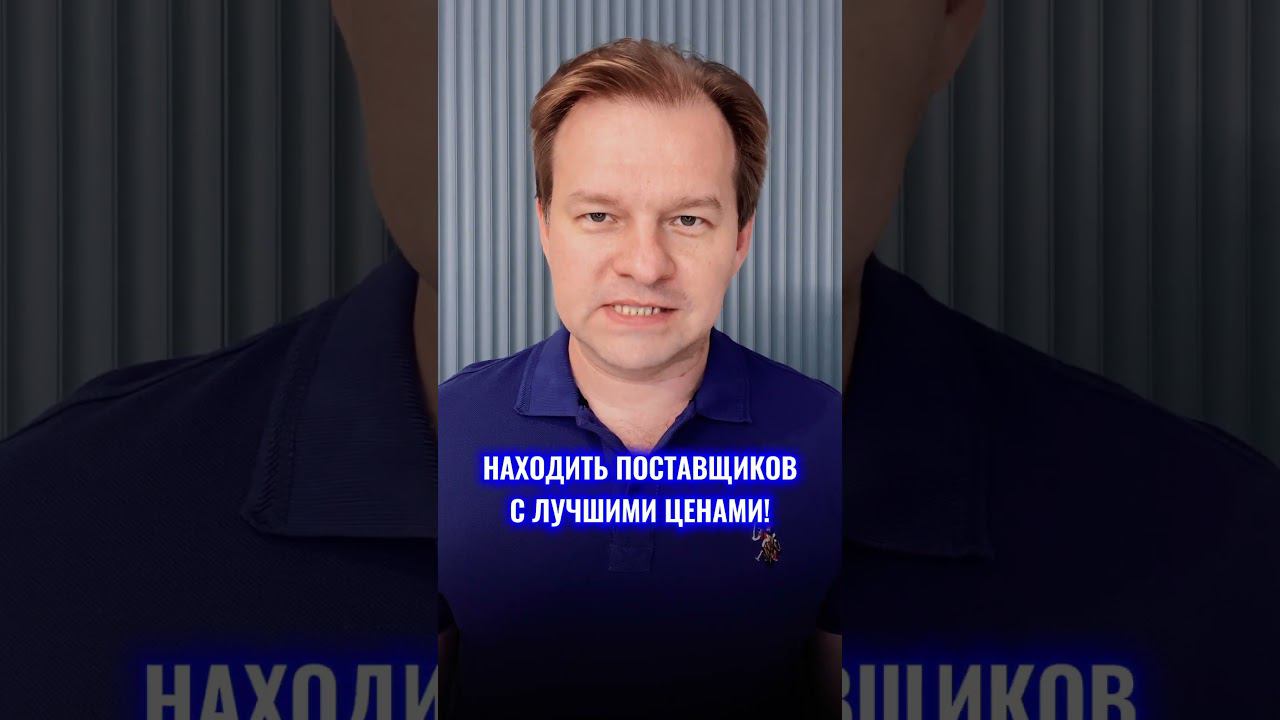 Список поставщиков с самыми выгодными ценами! Где его взять? #госзакупки #тендеры #тендер #госзаказ