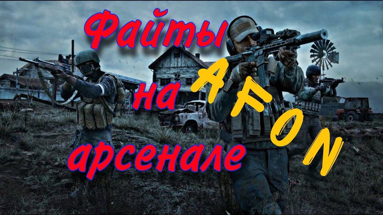 Файты на арсенале /arena breakout
