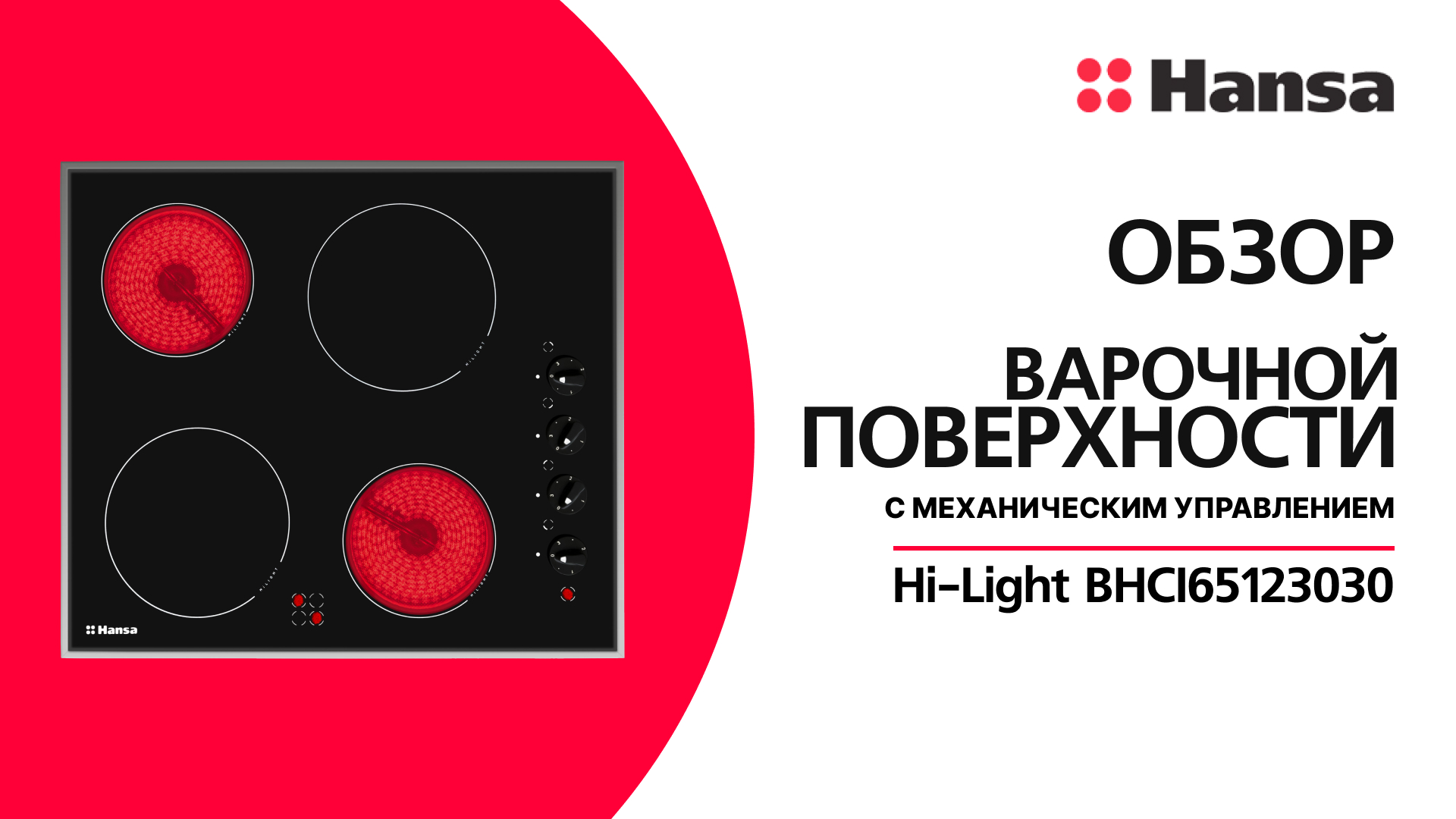 Электрическая варочная поверхность Hansa BHCI65123030