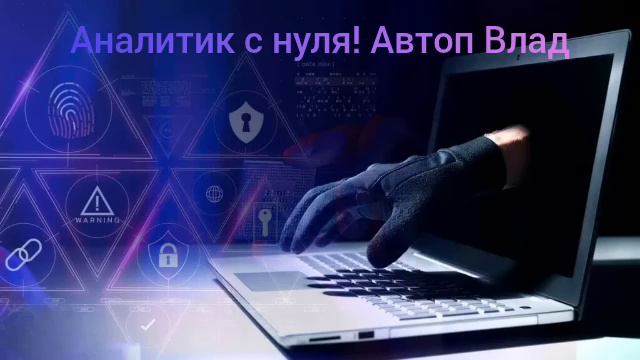 Аналитик с нуля! Автор Влад