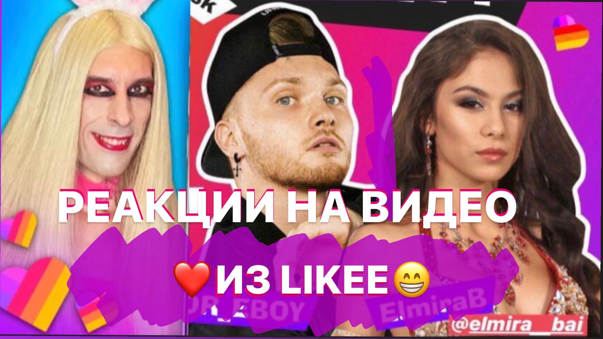 РЕАЛЬНЫЕ РЕАКЦИИ НА ВИДЕО LIKEE| ВИДЕО В ЛАЙКЕ КРУТЫЕ ИЛИ КРИНЖ?