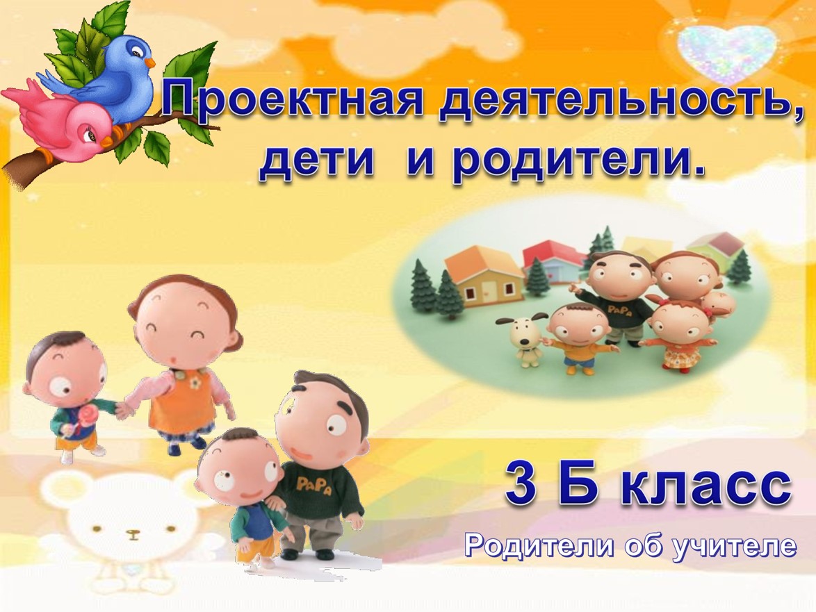 РОДИТЕЛИ ОБ УЧИТЕЛЕ