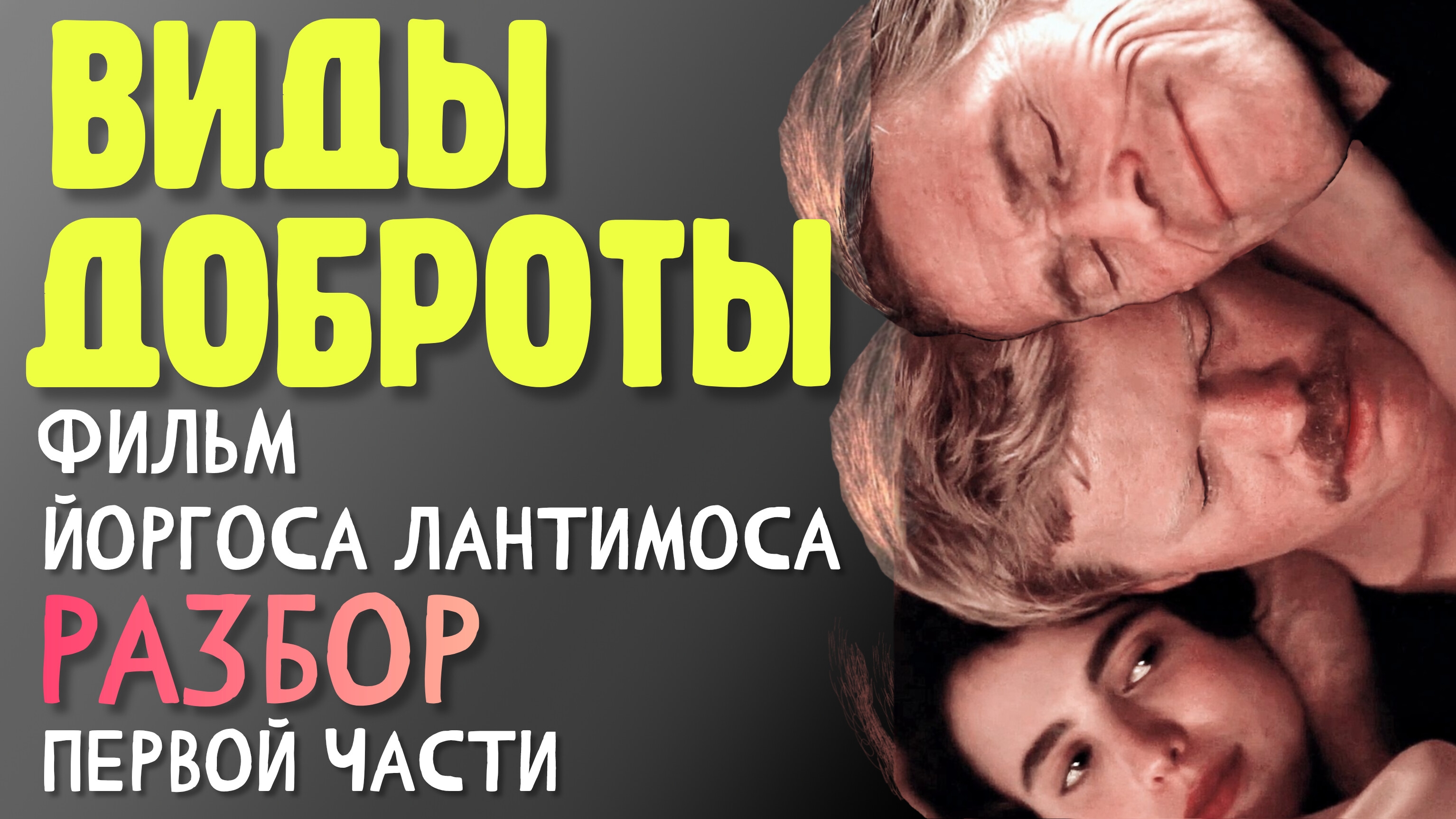 Разбор нового фильма Лантимоса Виды ДОБРОТЫ. Слияние и зависимость