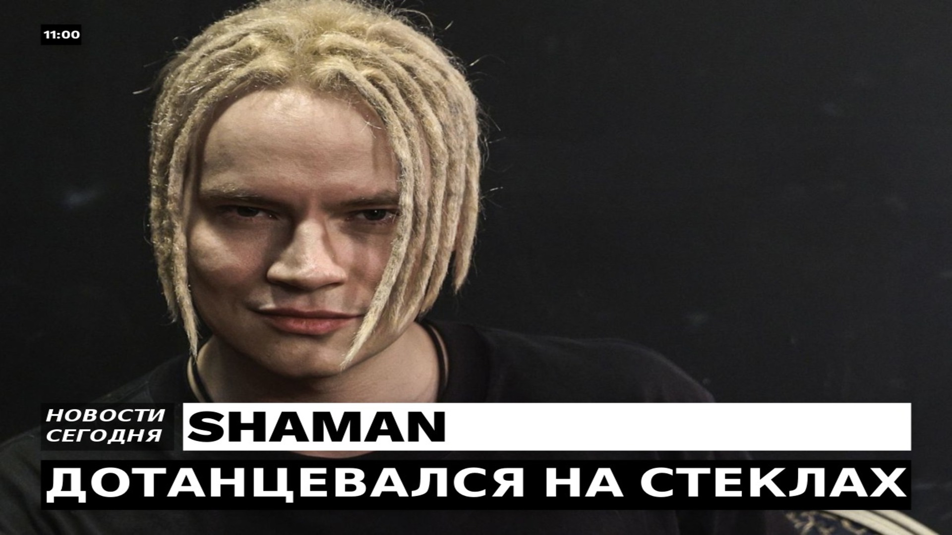 SHAMAN ДОТАНЦЕВАЛСЯ НА СТЕКЛАХ