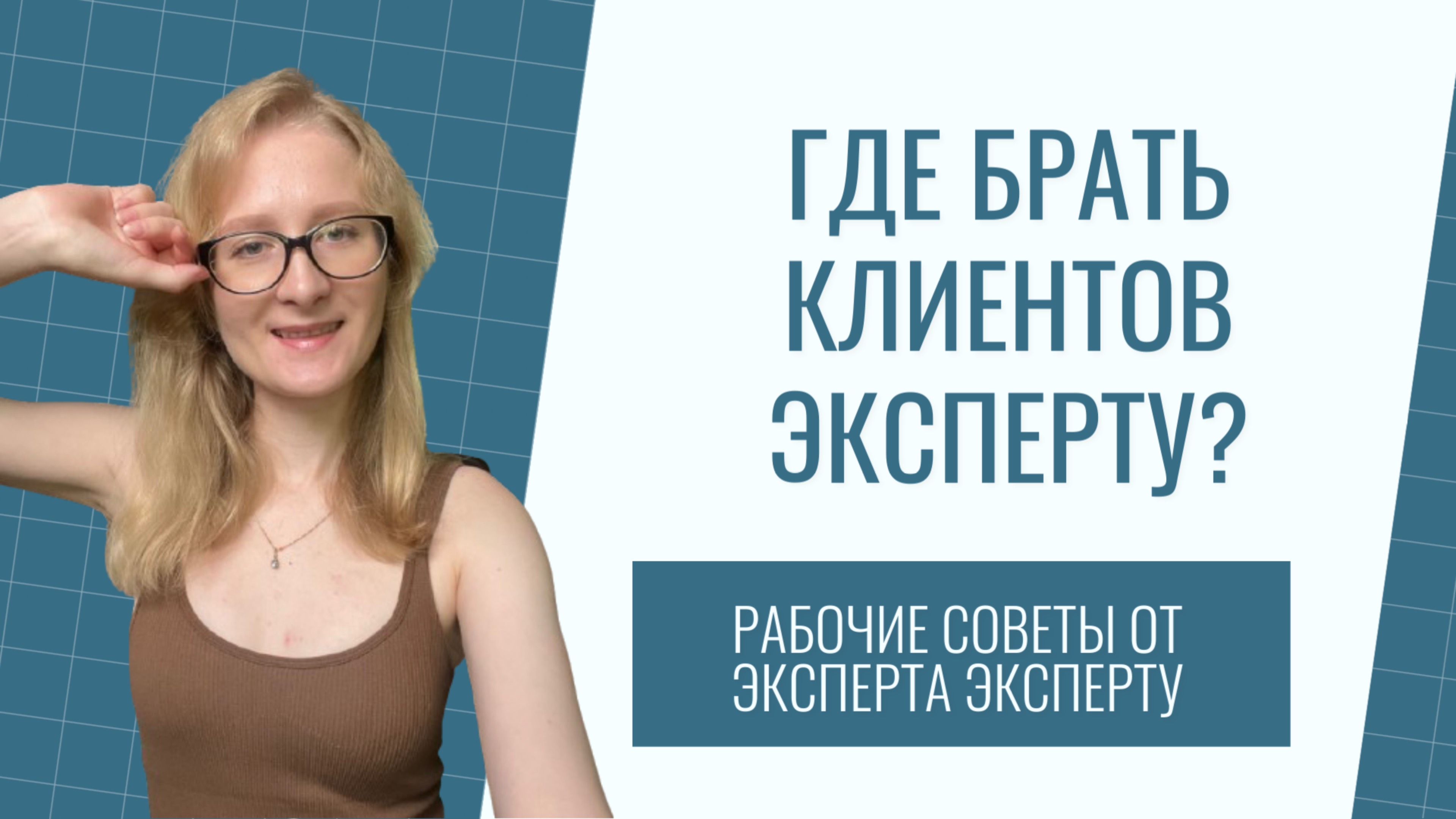 ГДЕ БРАТЬ КЛИЕНТОВ ЭКСПЕРТУ? Рабочие советы от эксперта эксперту.