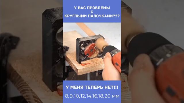 Делаем любые круглые палочки без проблем.