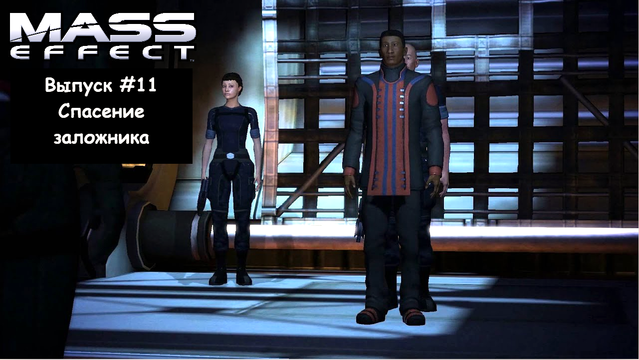 Прохождение Mass Effect. Выпуск #11 - Спасение заложника