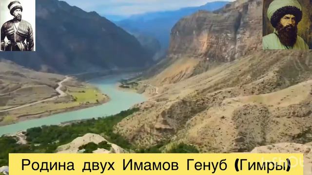 Родина двух Имамов Генуб (Гимры)