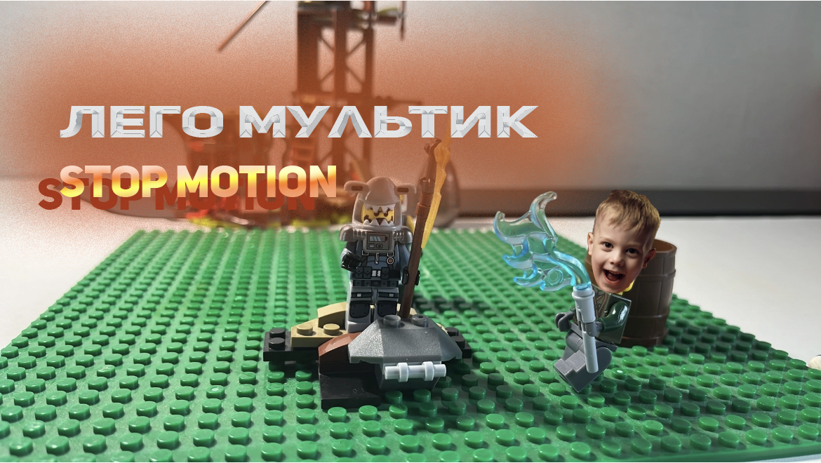 Лего мультик stop motion