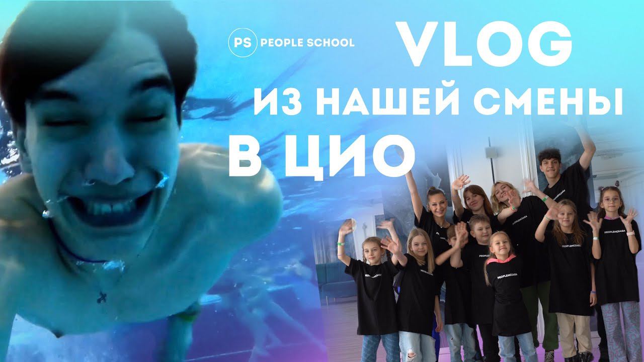 ЗА ЧТО ВОЖАТУЮ ЧУТЬ НЕ ВЫГНАЛИ СО СЪЁМОК | влог из лагеря People School