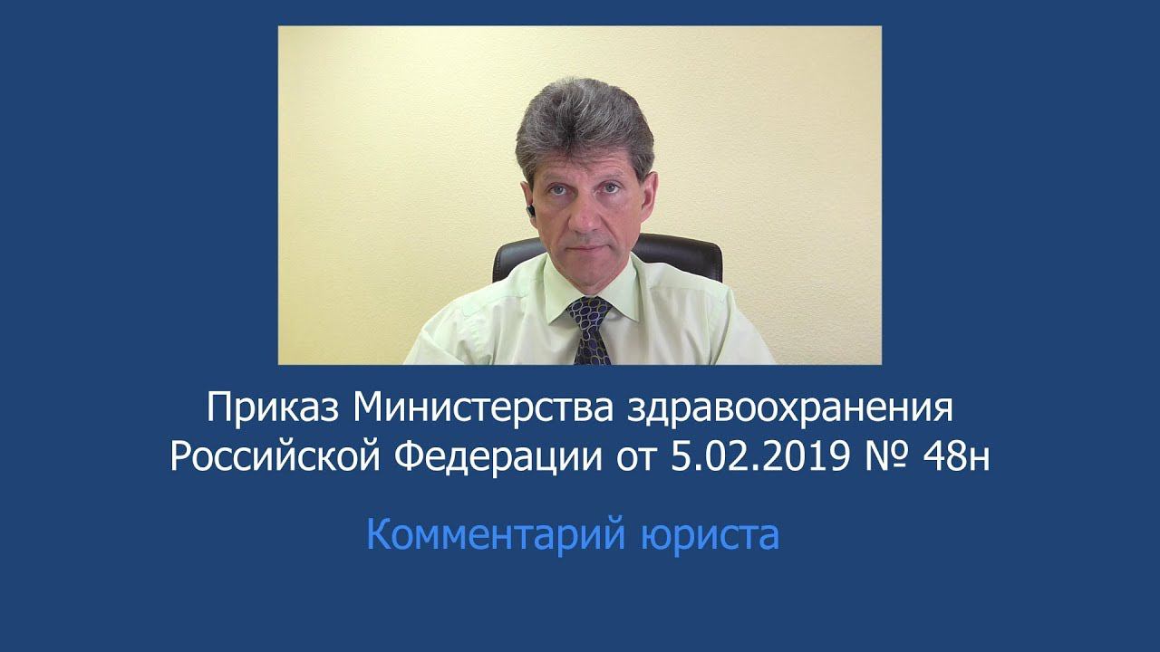 Приказ Минздрава России от 5 февраля 2019 года № 48н