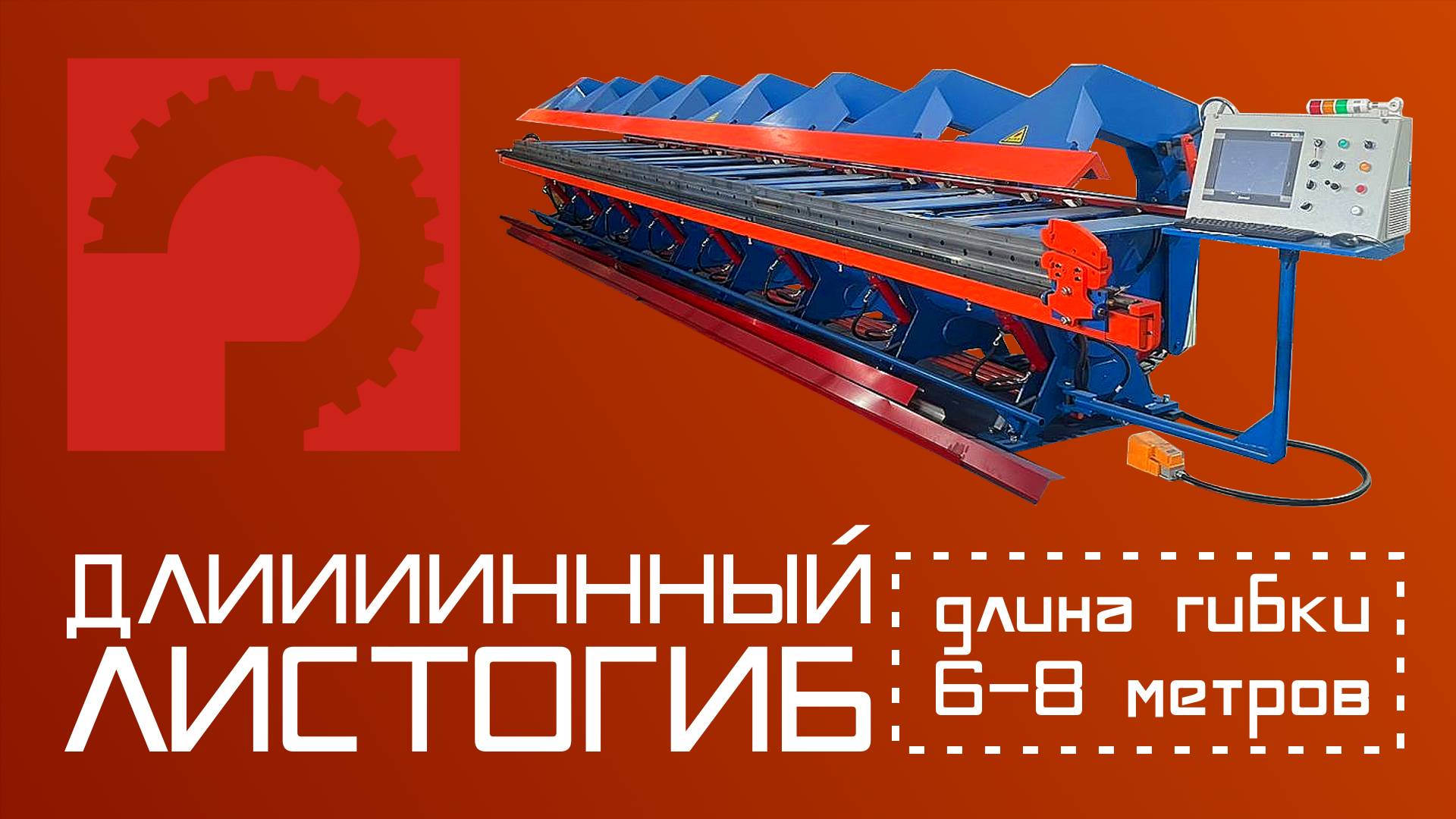 Длинномерный листогиб с поворотной балкой WILIN WLZW600A