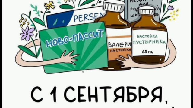 с началом учебного года