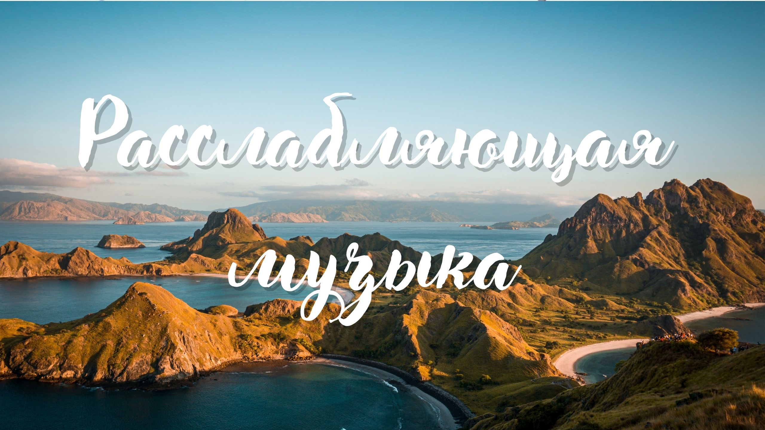 Засыпай под приятную расслабляющую музыку и шум моря ?  Музыка для релаксации и глубокого сна