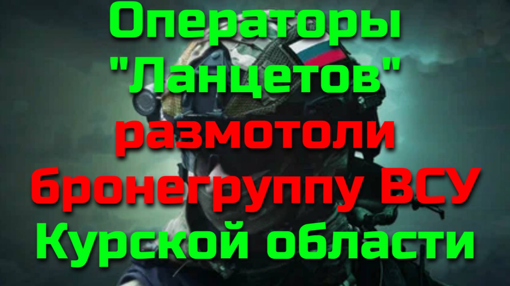 Одно из лучших видео за сегодня. Операторы "Ланцетов" размотоли бронегруппу противника ВСУ