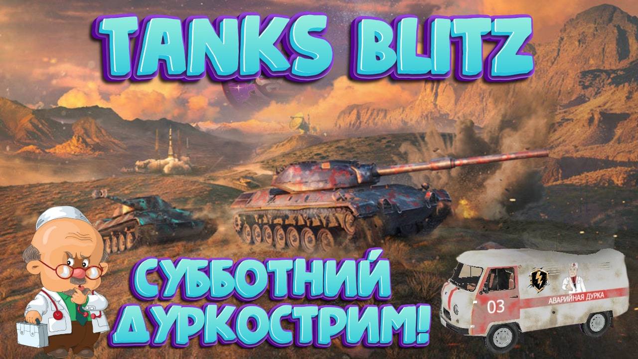 Cубботний стрим Tanks Blitz! Рандом Танки Блиц!