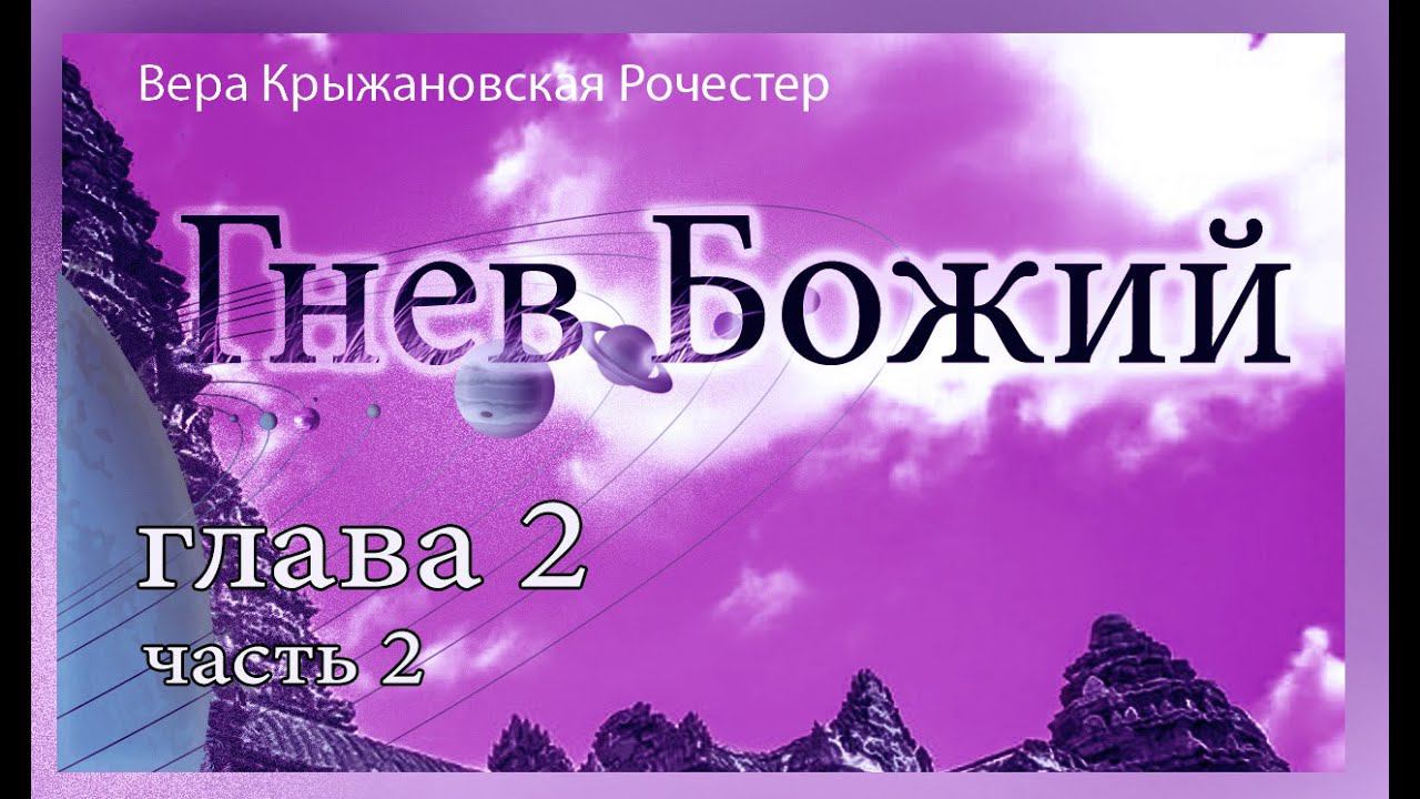 Вера Крыжановская Рочестер Гнев Божий часть вторая глава 2