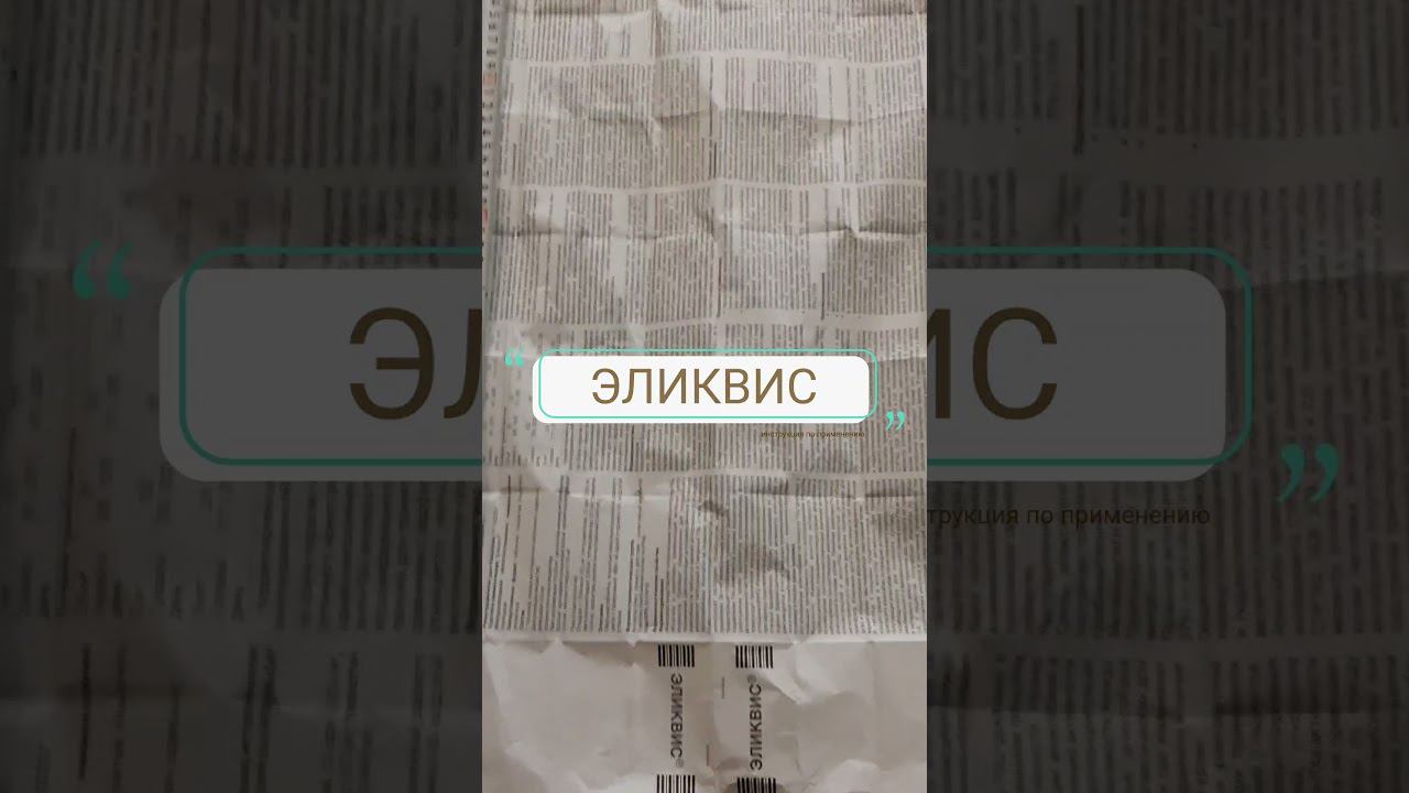 Эликвис. Инструкция ОГРОМНОГО объёма shorts