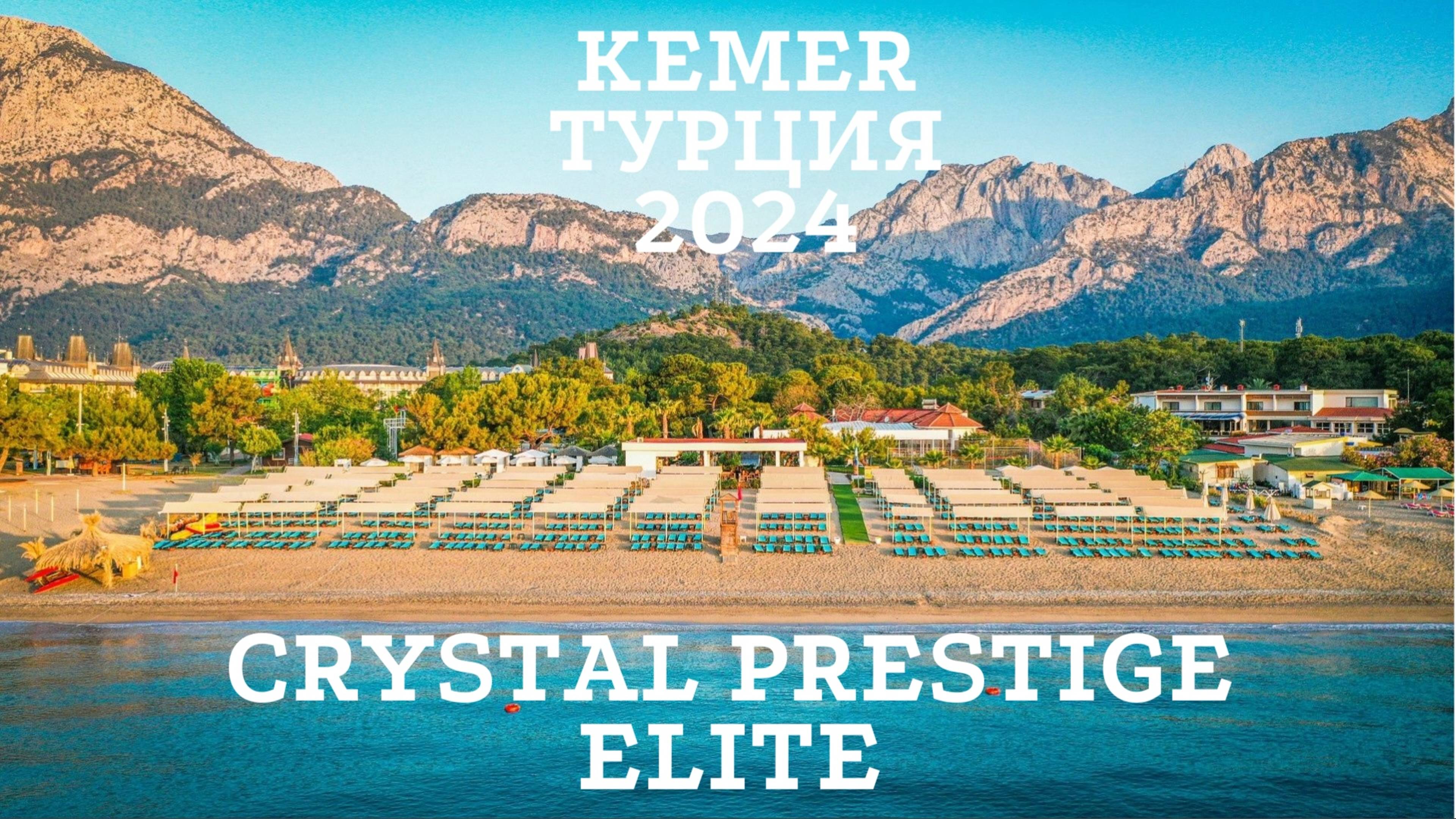 Кемер, Турция 2024. Crystal Prestige Elite