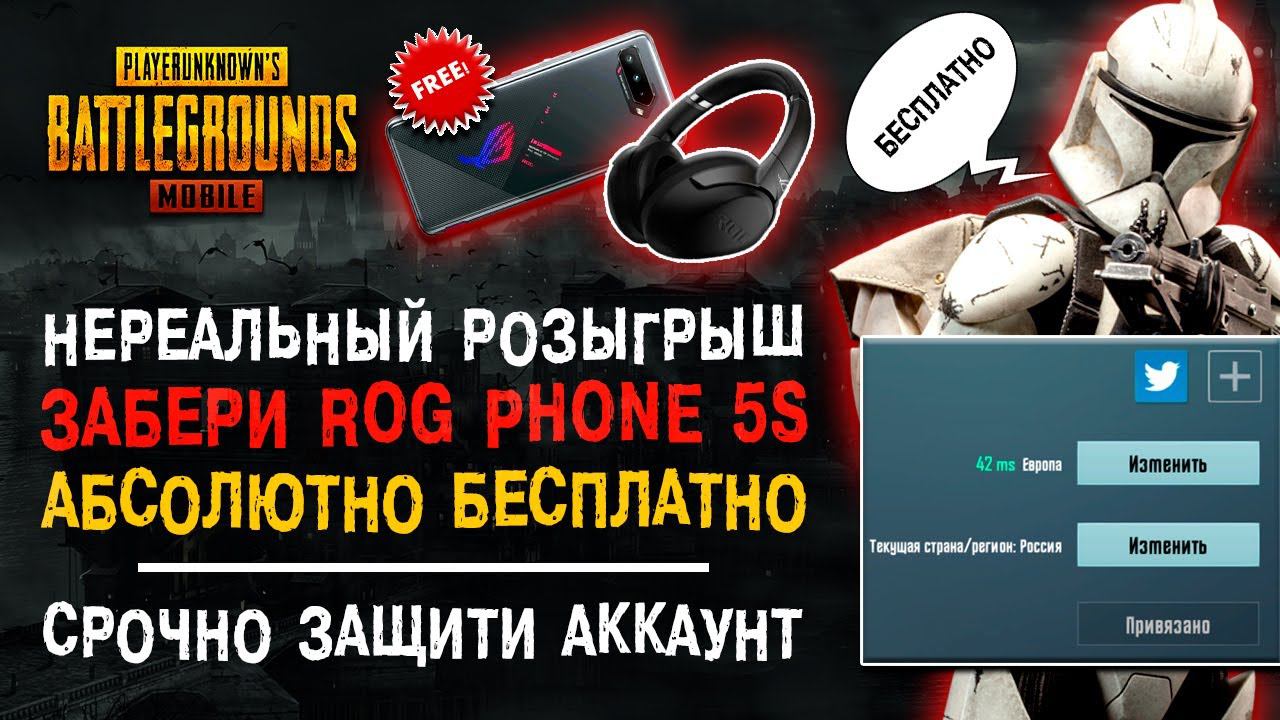 ASUS ROG PHONE 5S PUBG MOBILE БЕСПЛАТНО! ХАЛЯВА ПУБГ МОБАЙЛ! КРАЖА АККАУНТОВ ПУБГ МОБАЙЛ!