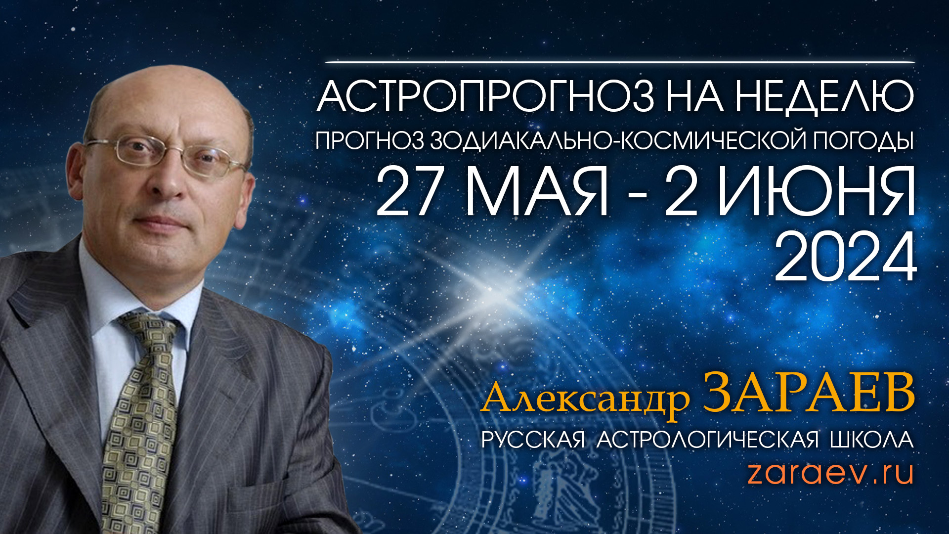 Астропрогноз на неделю с 27 мая по 2 июня 2024 - от Александра Зараева