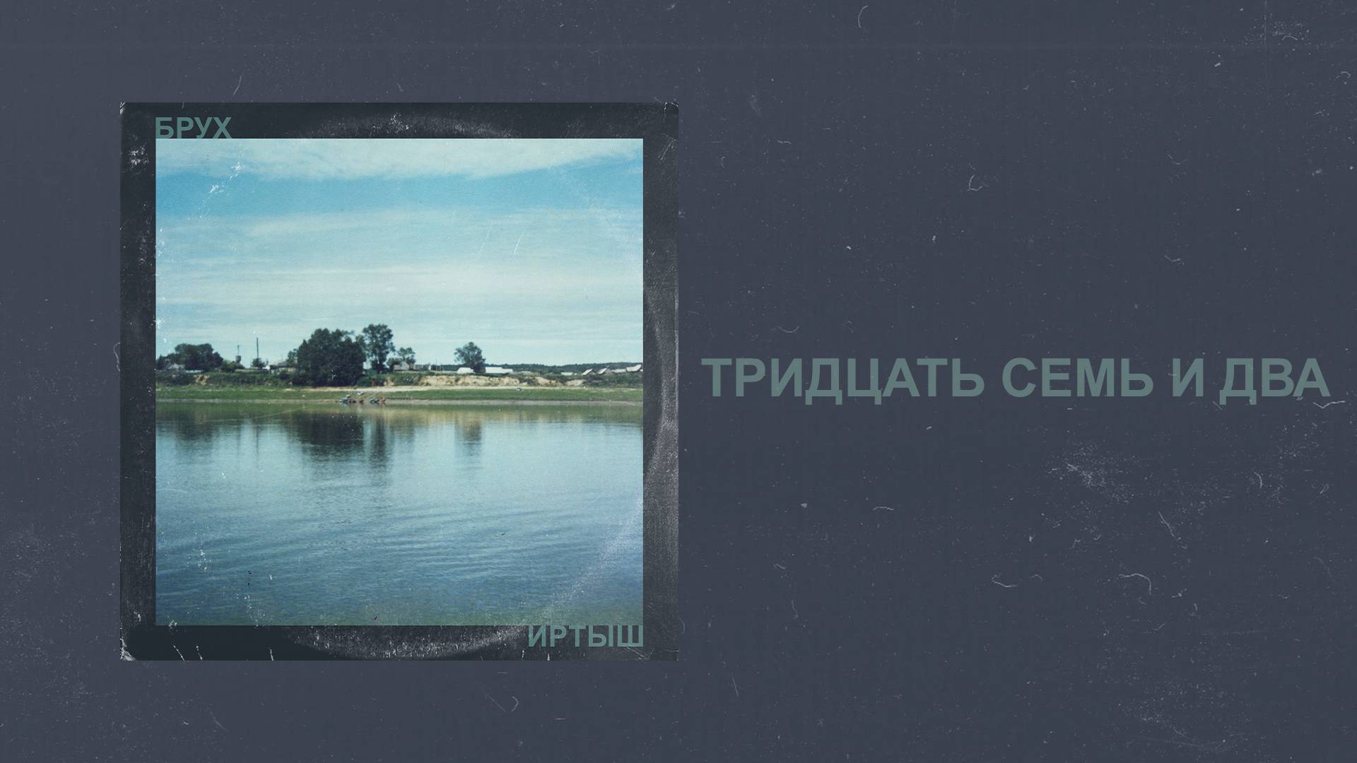 Брух — Тридцать семь и два / Brukh — 37.2