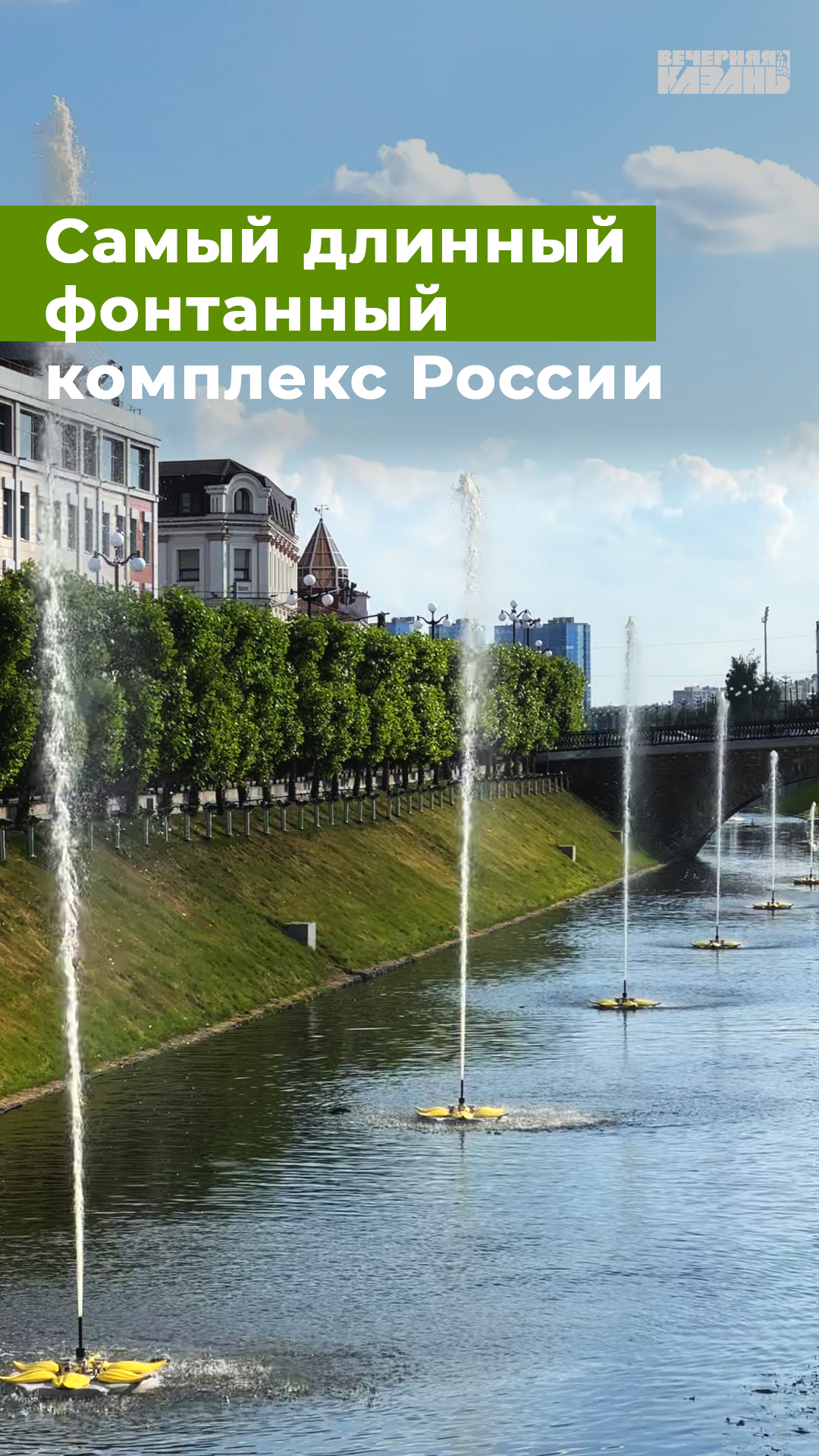 Самый длинный фонтанный комплекс России