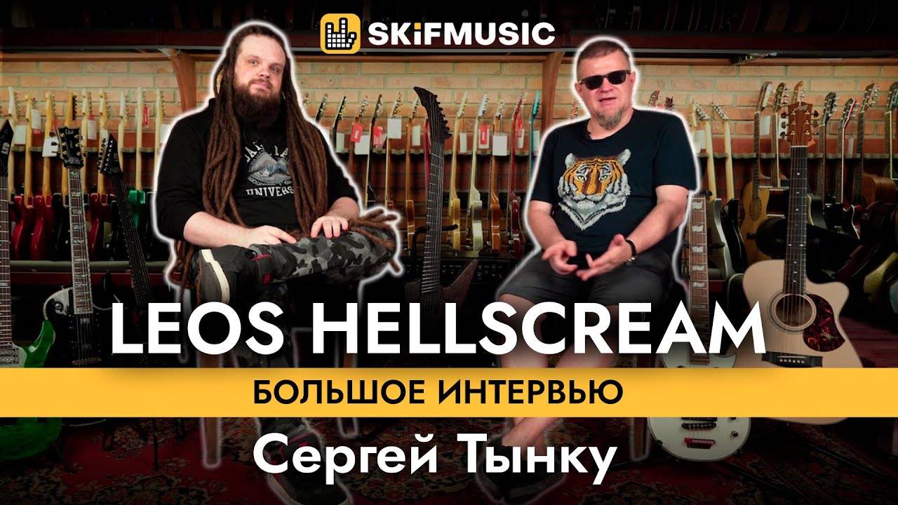 Leos Hellscream | Большое интервью | Сергей Тынку | SKIFMUSIC.RU