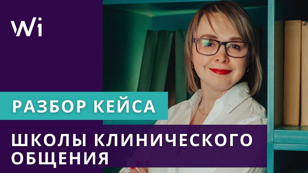 Кейсы экспертов Be Winner.  Марина Орлова. Школа клинического общения