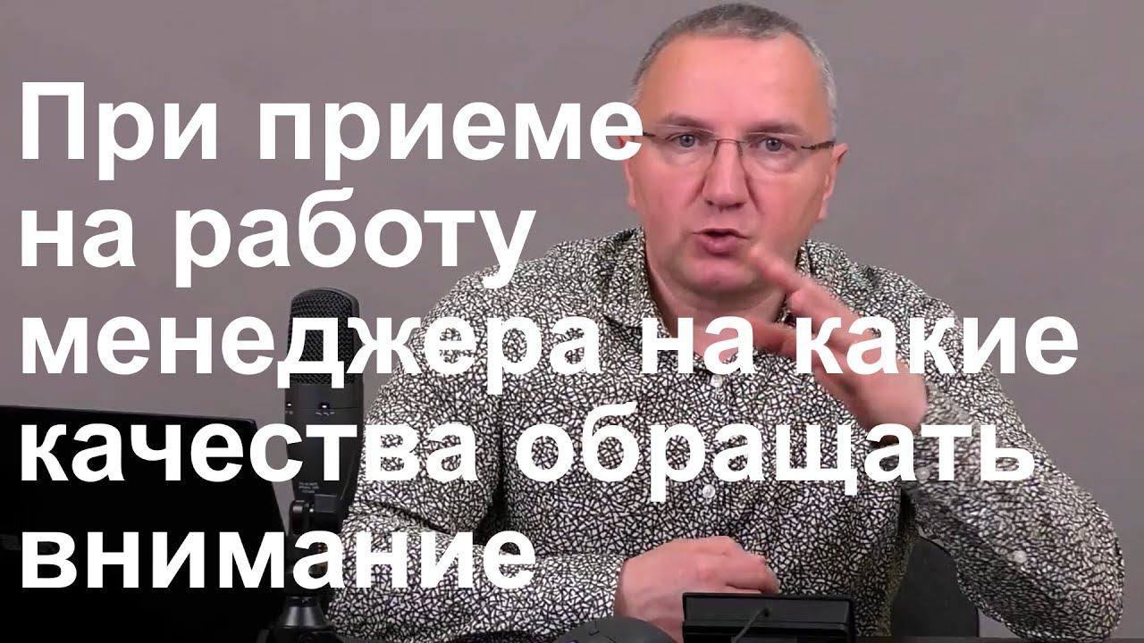 При приеме на работу менеджера по продажам на какие качества обращать внимание