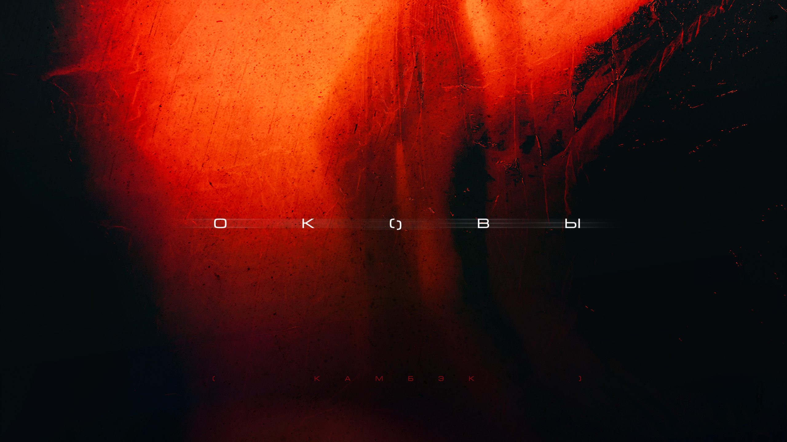 КАМБЭК – Оковы (Премьера)