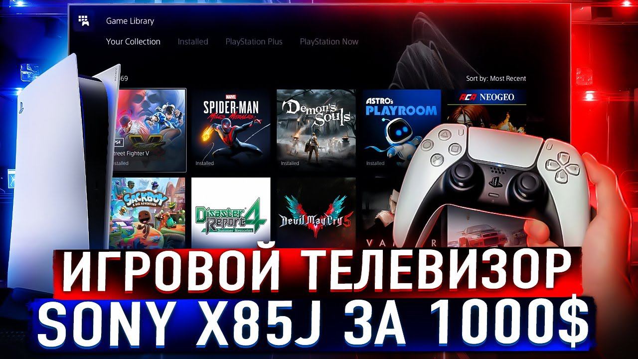 Игровой телевизор от Sony за 1000$ 55X85TJ sony 55xh85j