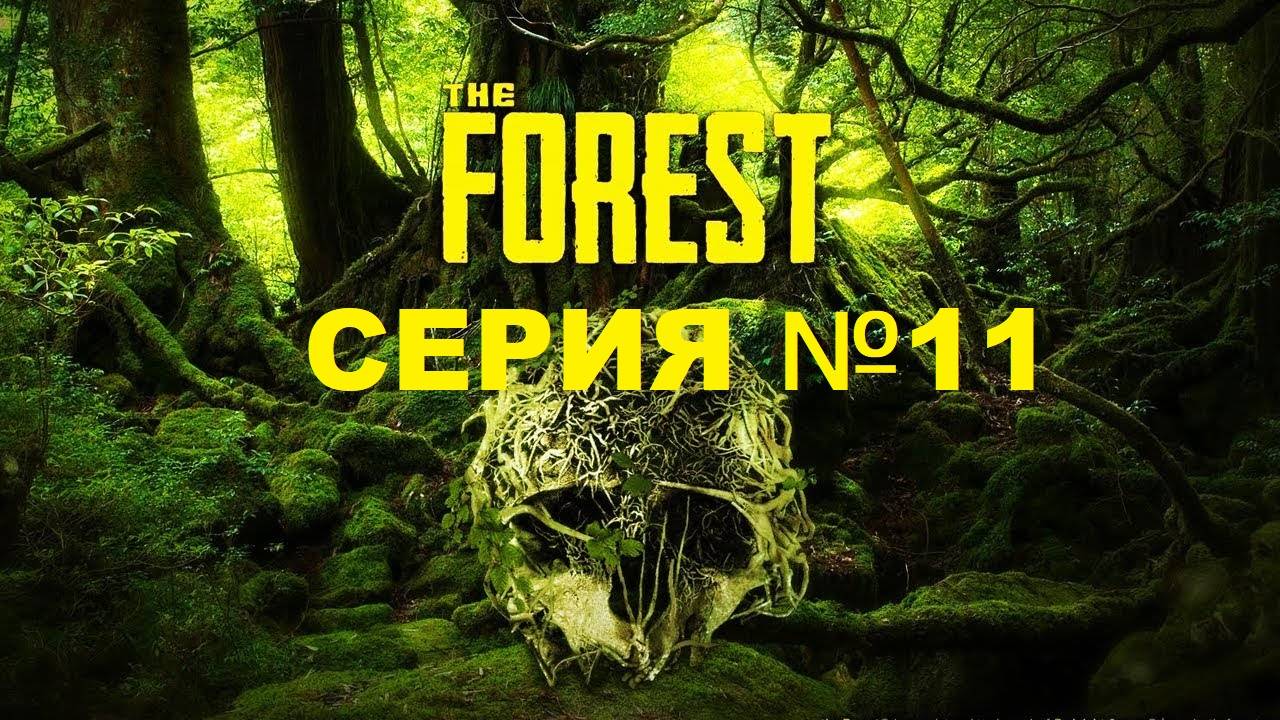 The Forest/Лес/ серия 11/МегаЛук