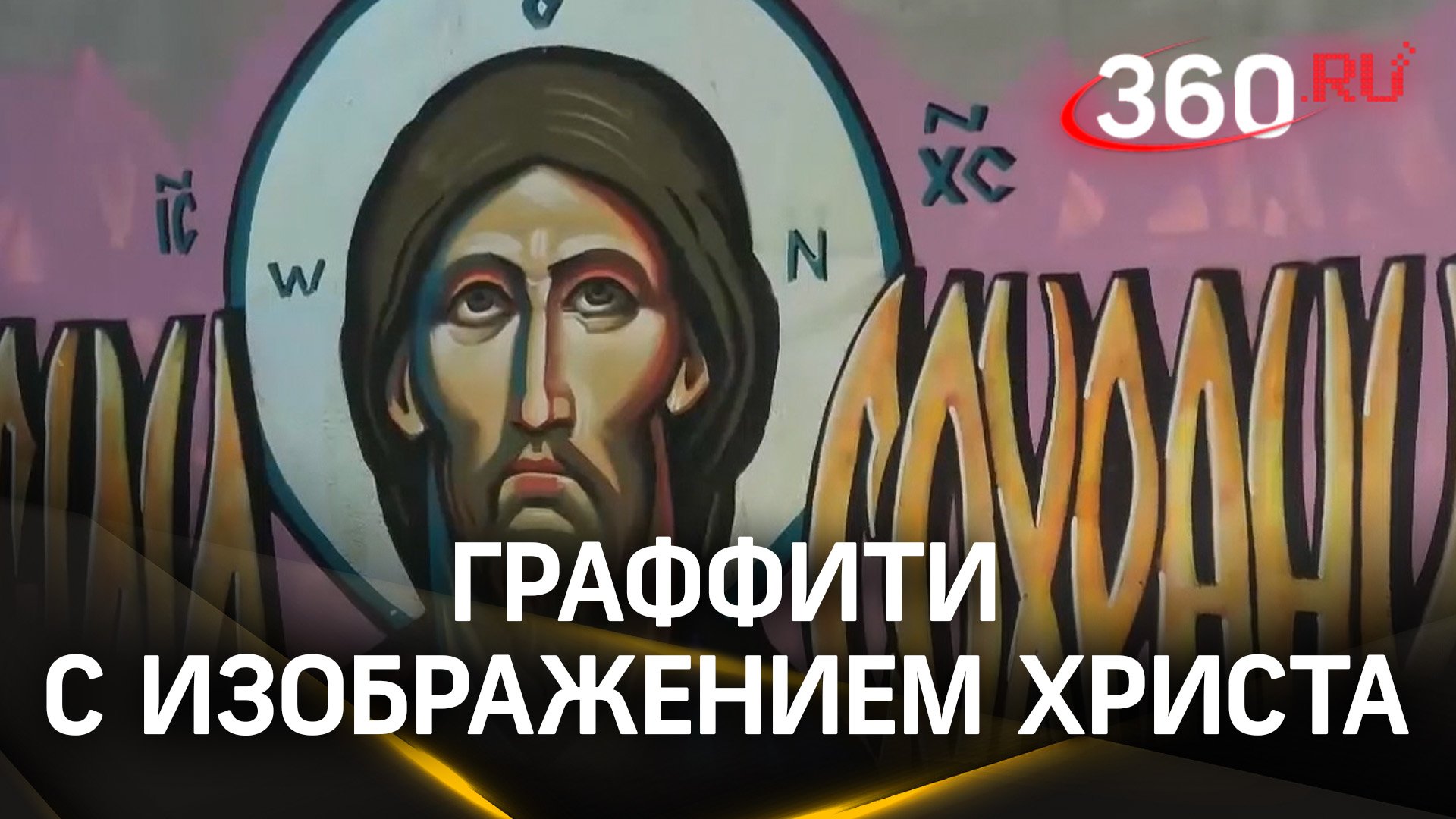 Граффити с изображением Христа появились в Звенигороде