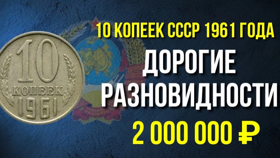 Дорогая разновидность монеты 10 копеек СССР 1961 года. Стоимость монеты. Нумизматика.