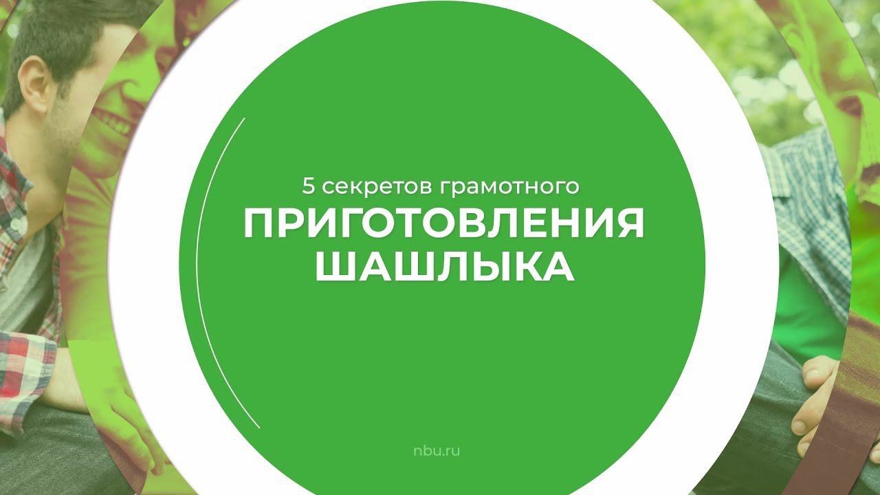 Дистанционный курс обучения «Повар мангальщик, шашлычник» - 5 секретов приготовления шашлыка