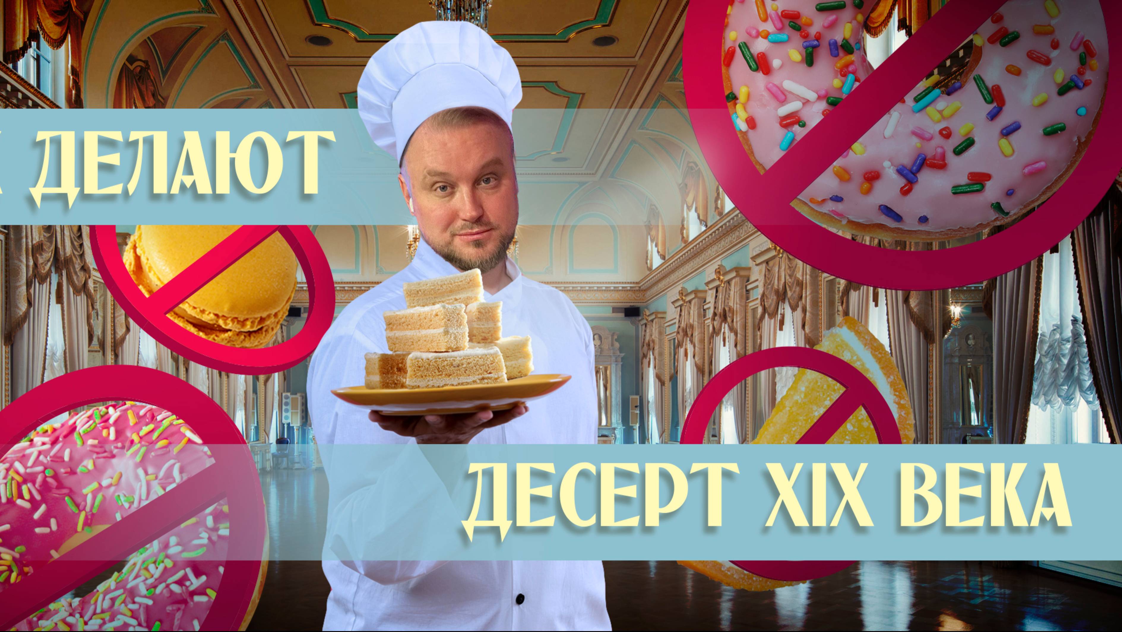 Русский десерт из XIX века