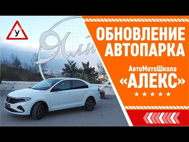 В автопарке автошколы "Алекс" пополнение - ещё один новенький VW Polo!