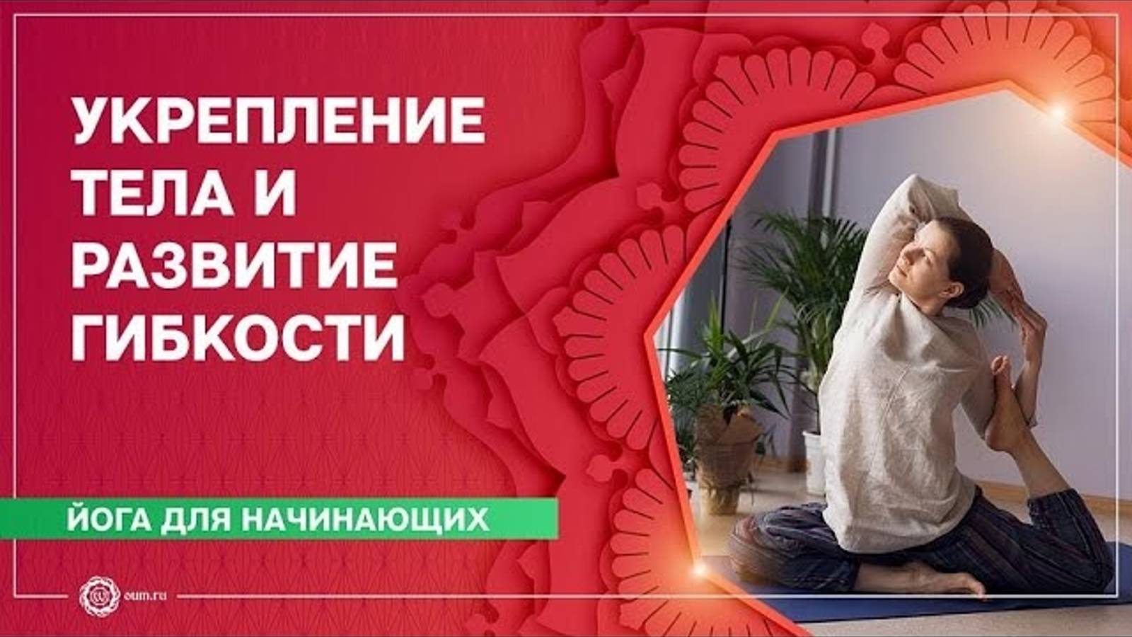 Йога для начинающих. Практика на укрепление тела и развитие гибкости. Олеся Куприянова