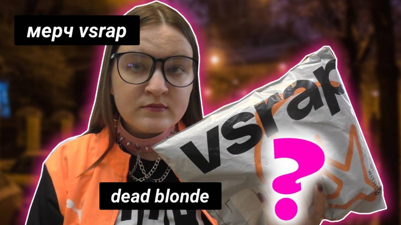 МЕРЧ VSRAP | DEAD BLONDE