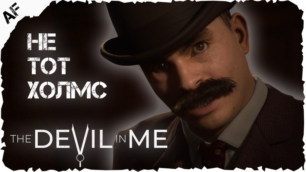 The Dark Pictures Anthology: The Devil in Me ▶ Прохождение №1 ● НЕ ТОТ ХОЛМС