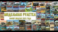 Модельная рулетка Выбираем модель 2022 года