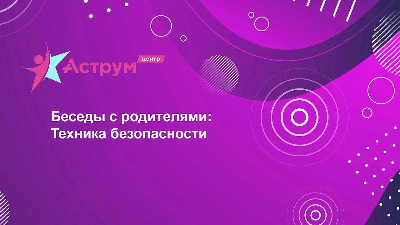 Беседы с родителями: Техника безопасности