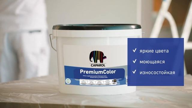 Caparol Premium Color (Премиум Колор): для большей яркости цвета(2)
