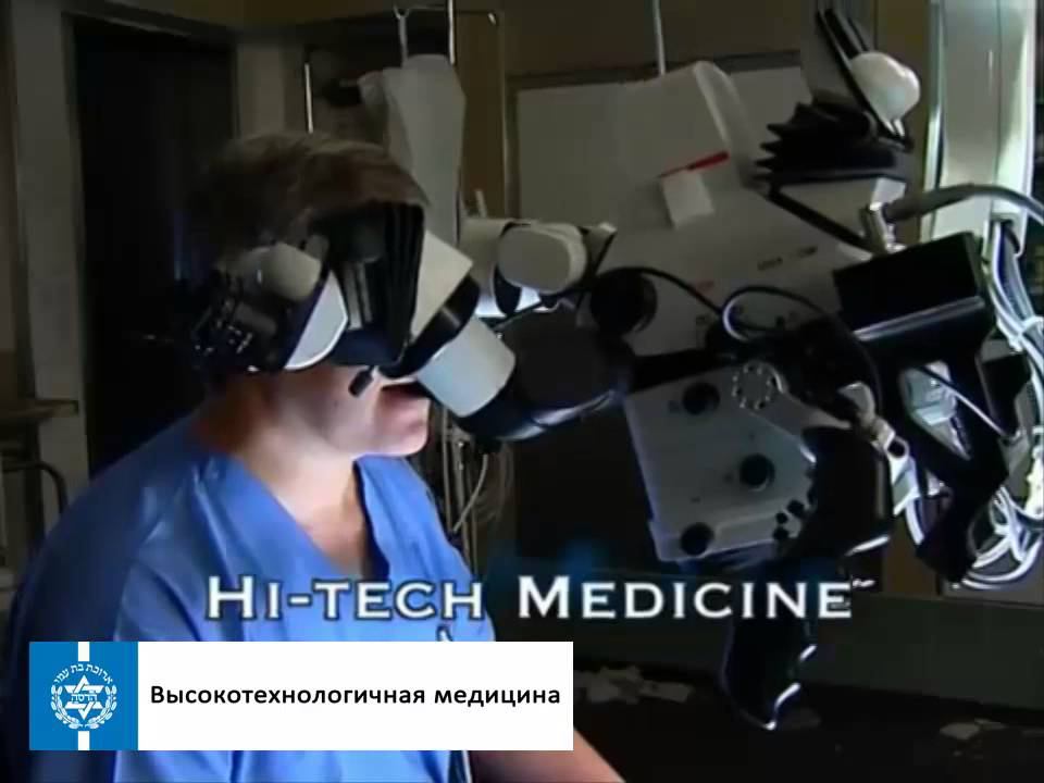 ТОЛЬКО ВПЕРЁД - Медицина третьего тысячелетия, МЦ "Хадасса" Иерусалим, Израиль