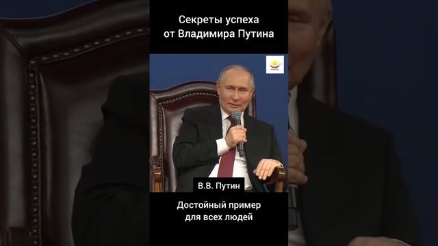 Секрет успеха от президента России Владимира Путина.